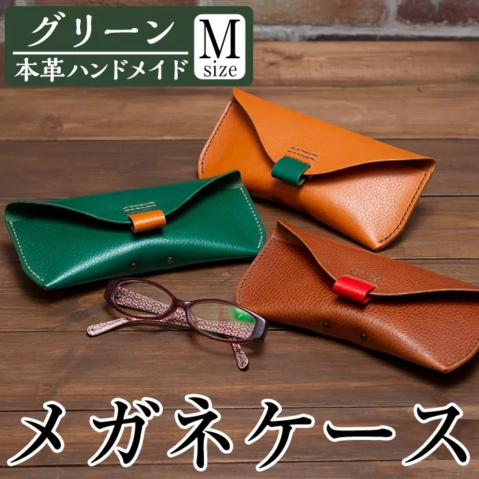 a508-03＜グリーン＞本革ハンドメイド！3色から選べるメガネケースMサイズ【皮革工房凜】日本製 本革 革 革製品 眼鏡 ケース 手縫い グリーン おしゃれ シンプル メンズ レディース