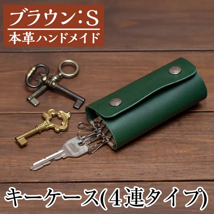 a787-02 ＜ブラウン・Sサイズ＞本革ハンドメイド！5色から選べるキーケース【皮革工房凜】日本製 本革 革 革製品 キーケース 手縫い おしゃれ シンプル メンズ レディース