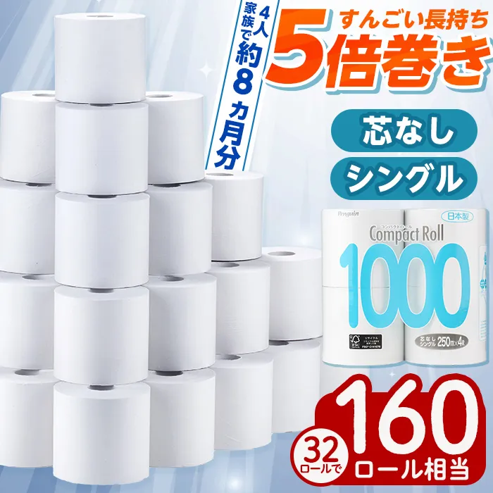 a1110 トイレットペーパー シングル 5倍巻き 32個 ペンギンコンパクトロール (250m×4ロール×8個) 【桂紙業】 芯なし 超ロング 再生紙 業務用 ストック 長持ち 日用品 トイレ 防災 備蓄 消耗品 生活雑貨 生活用品 必需品