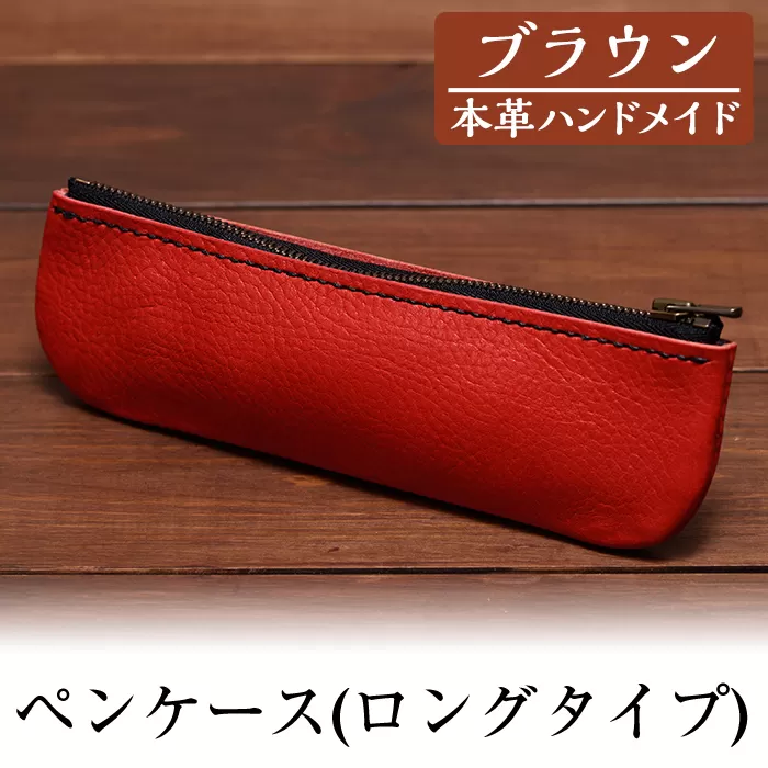 a507-02 ＜ブラウン＞本革ハンドメイド！5色から選べるペンケース(ロングタイプ)【皮革工房凜】日本製 本革 革 革製品 ペンケース 筆箱 ロング 手縫い ブラウン おしゃれ シンプル メンズ レディース