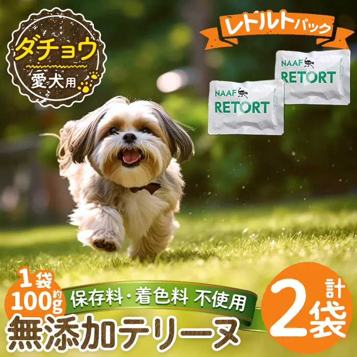 a1090-A ＜保存料・着色料 不使用＞愛犬用無添加テリーヌ レトルトパック ダチョウテリーヌ2袋(1袋約100g・合計約200g)【Nフードサービス】姶良市 ダチョウ テリーヌ 犬 ドッグ ペット フード エサ レトルト おやつ ごはん ご飯 間食 ご褒美