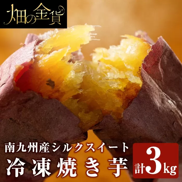 a0001-S3 冷凍焼き芋！畑の金貨・やきいも(シルクスイート3kg)【甘いも販売所】