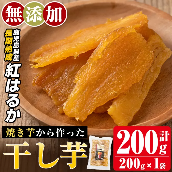 a517-E 焼きいもから作った干し芋(計200g・200g×1袋)【ファーム工房】姶良市 国産 鹿児島県産 長期熟成 紅はるか ほしいも さつまいも サツマイモ 焼芋 焼き芋 着色料・保存料不使用 無添加 スイーツ おやつ 常温 常温保存
