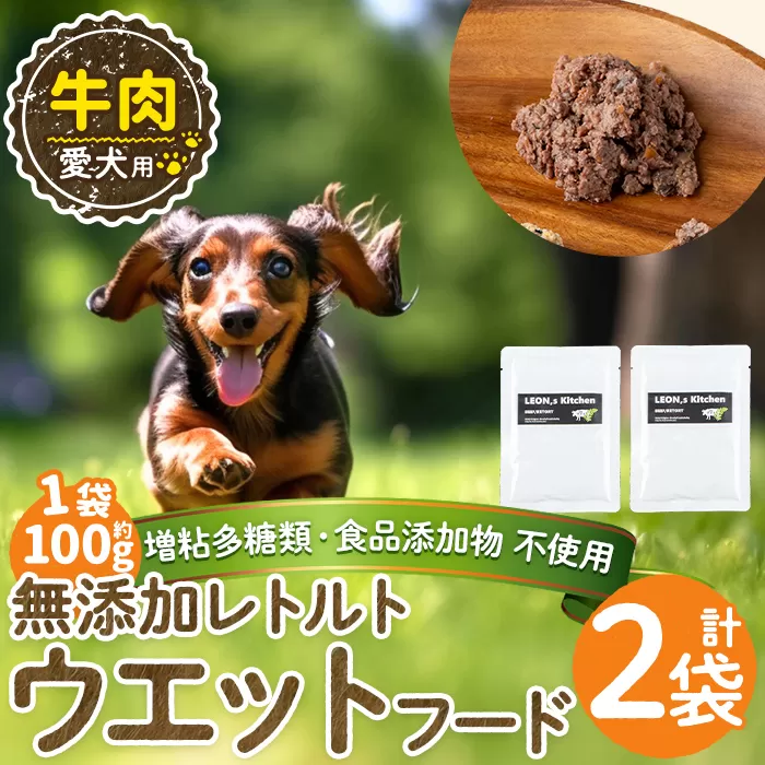 a1068-A [増粘多糖類・食品添加物不使用]愛犬用無添加レトルトパック 牛ウェットフード2袋(1袋約100g・合計約200g)[Nフードサービス]姶良市 ドッグ フード パウチ 犬 ペット おやつ ごはん ご褒美 ペット関係 常温 常温保存