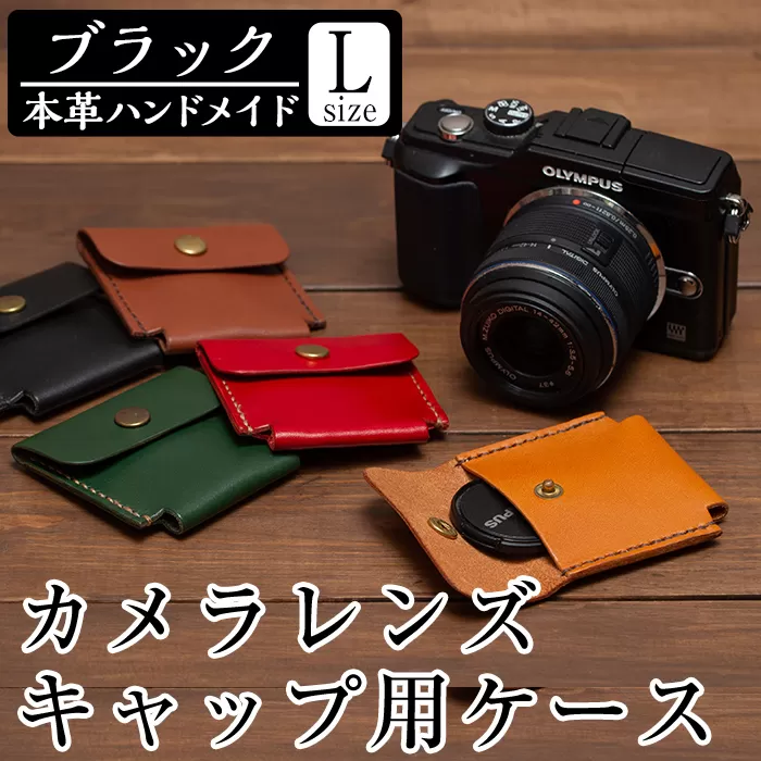 a501-01 ＜ブラック＞本革ハンドメイド！5色から選べるカメラレンズキャップ用ケース(Lサイズ)【皮革工房凜】日本製 本革 革 革製品 手縫い ブラック おしゃれ シンプル メンズ レディース