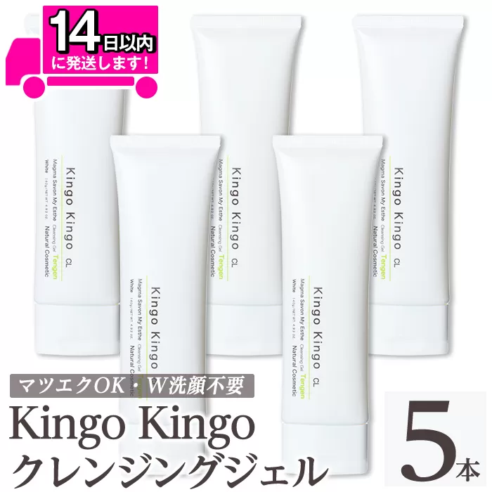 a938-C kingokingo クレンジングジェル(140g×5本)【てんげん】姶良市 クレンジング ジェル 化粧品 コスメ しっとり 保湿 キメ 美容 スキンケア きんごきんご
