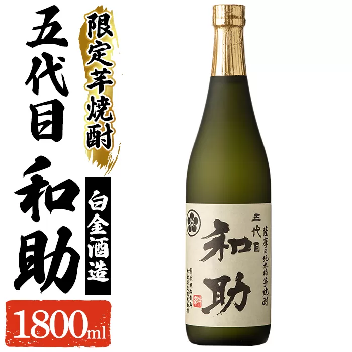 a1097 五代目 和助 芋焼酎1本(1800ml)【三浦屋】姶良市 白金酒造 焼酎 芋 芋焼酎 いも焼酎 お酒 25度 限定 一升瓶