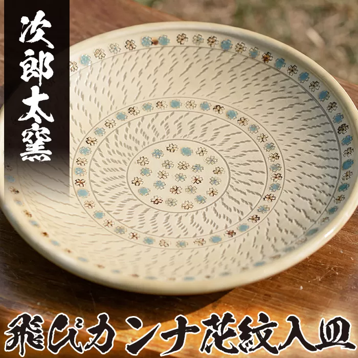 a068 飛びカンナ花紋入皿！鹿児島県の無形文化財の伝統的窯元が作る伝統工芸品！おしゃれな大皿食器 【次郎太窯】