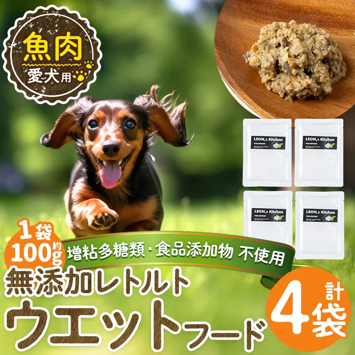 a1073-B <増粘多糖類・食品添加物不使用>愛犬用無添加レトルトパック 魚ウェットフード4袋(1袋約100g・合計約400g)【Nフードサービス】姶良市 ドッグ フード パウチ 犬 ペット おやつ ごはん ご褒美 ペット関係 常温 常温保存