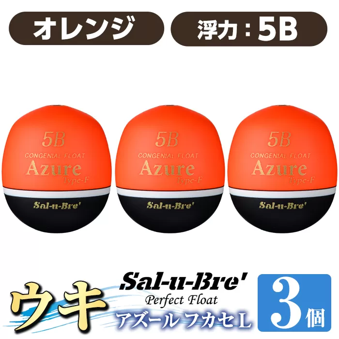 a1081-O-K 釣り用ウキ アズール フカセ L3個セット ＜オレンジ・5B＞【ソルト・ブレイク・ジャパン】 姶良市 魚 釣り つり 釣り具 釣具 浮き うき ウキ 磯 フカセ グレ メジナ クロ チヌ クロダイ 黒鯛 Sal-u-Bre’ ソルブレ Azure