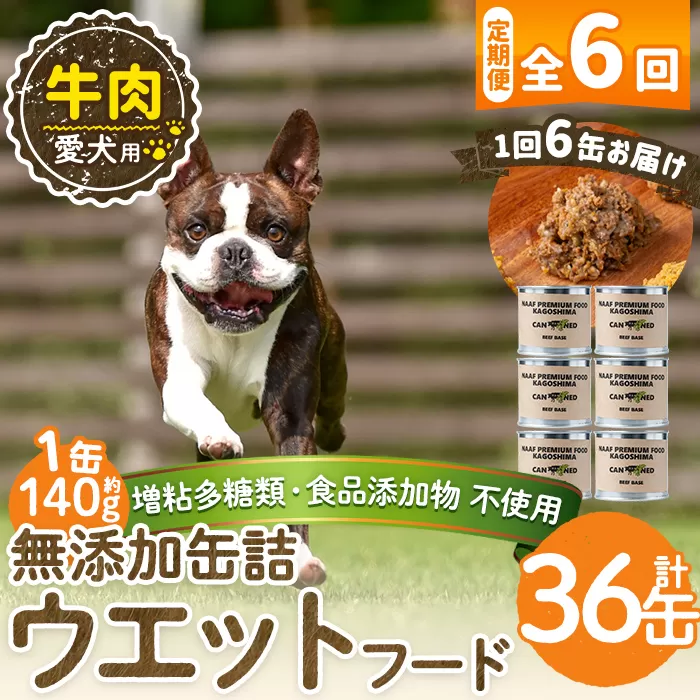 a1060-E 【6回定期便】<増粘多糖類・食品添加物不使用>愛犬用無添加缶詰 牛ウェットフード6缶×6回(1袋約140g・合計約5.04kg)【Nフードサービス】姶良市 牛 ペット おやつ ごはん 間食 ご褒美 ペット関係 常温 常温保存