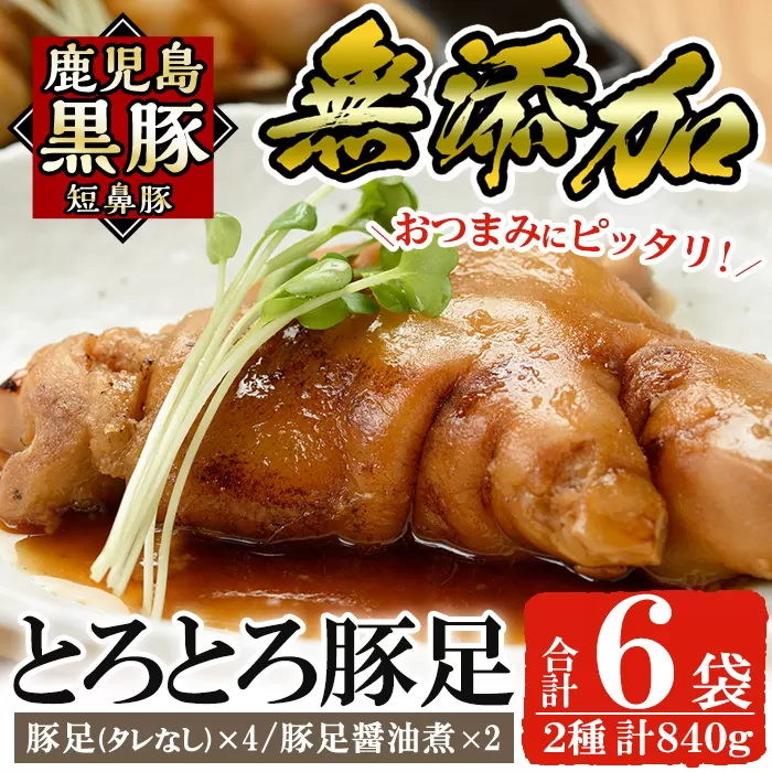 a311 鹿児島黒豚「短鼻豚」無添加とろとろ豚足2種詰め合わせ【鹿児島ますや】姶良市 国産 とんそく 無添加 惣菜 おかず  おつまみ 冷凍 黒豚 温めるだけ