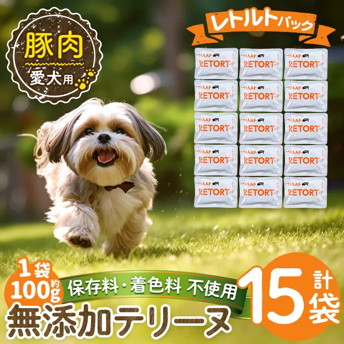 a1085-E ＜保存料・着色料 不使用＞愛犬用無添加テリーヌ レトルトパック 豚テリーヌ15袋(1袋約100g・合計約1.5kg)【Nフードサービス】姶良市 豚 テリーヌ 犬 ドッグ ペット フード エサ レトルト おやつ ごはん ご飯 間食 ご褒美