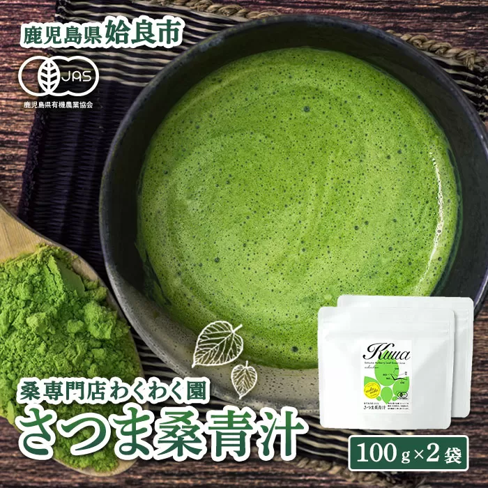 a795 国産!わくわく園さつま桑青汁・計200g(100g×2袋)【わくわく園】