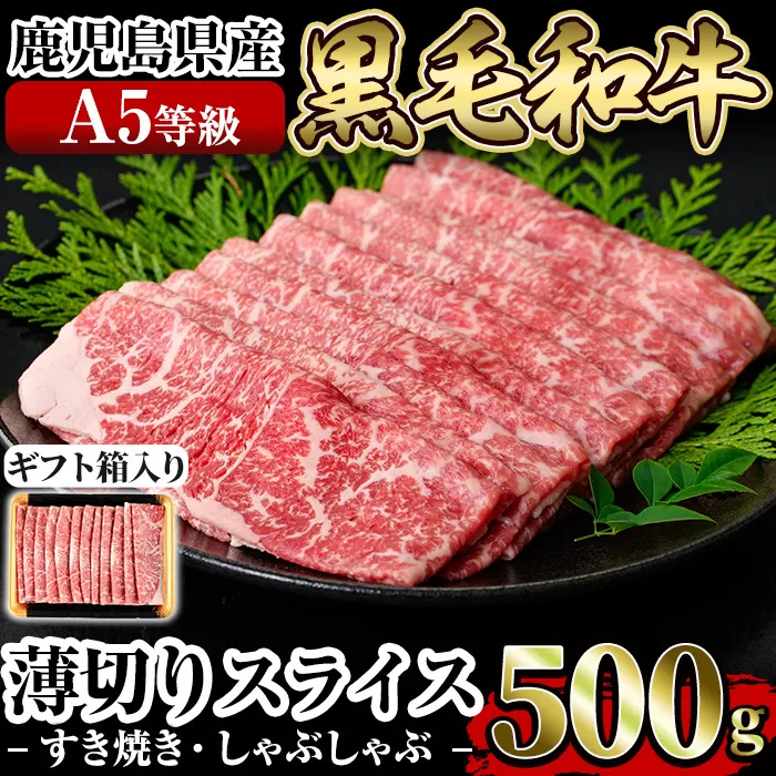 a907 ≪A5等級≫鹿児島県産黒毛和牛薄切りスライス(すき焼き・しゃぶしゃぶ・500g)【水迫畜産】姶良市 国産 肉 牛肉 牛 黒毛和牛 モモ ウデ 薄切り スライス すき焼き しゃぶしゃぶ