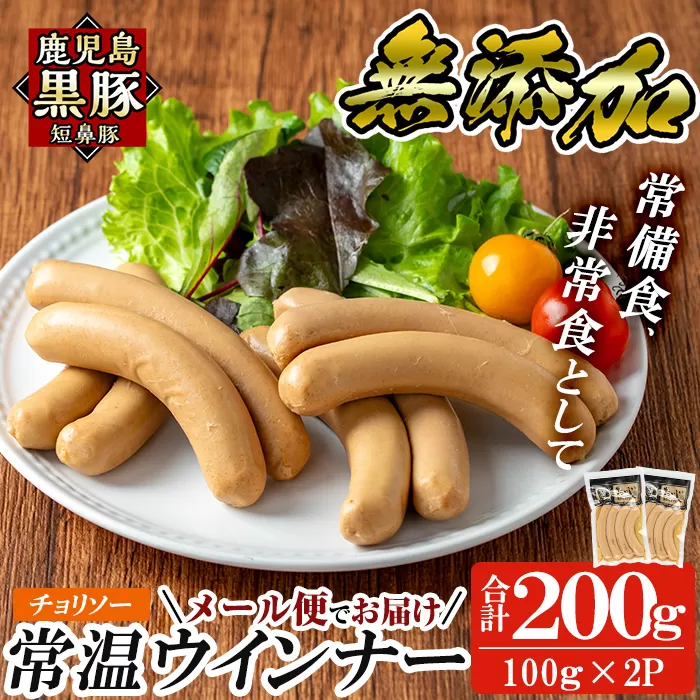 a1033-B ＜先行予約受付中！2025年11月以降順次発送予定＞《チョリソー2袋》鹿児島黒豚「短鼻豚」無添加常温ウィンナー200g(100g×2袋)【鹿児島ますや】姶良市 国産 鹿児島県 肉 豚 豚肉 黒豚 ソーセージ ウィンナー チョリソー 常温 常備食 非常食 防災食 小分け メール便