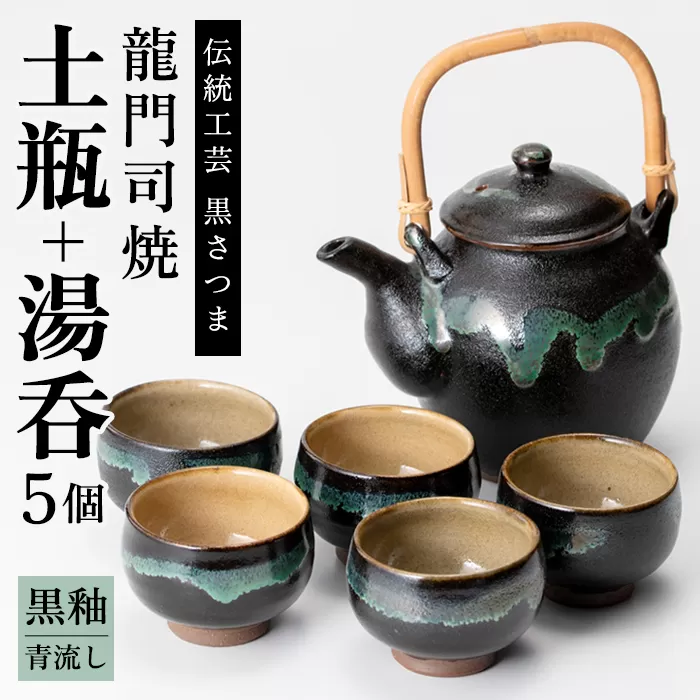 a115 姶良市の伝統工芸品「龍門司焼」黒釉青流しの土瓶と湯呑み(5個セット)おしゃれな黒地の急須と湯のみ【龍門司焼企業組合】