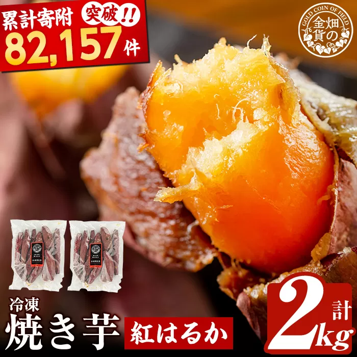 a0001-B2 冷凍焼き芋！畑の金貨・やきいも(紅はるか2kg)【甘いも販売所】