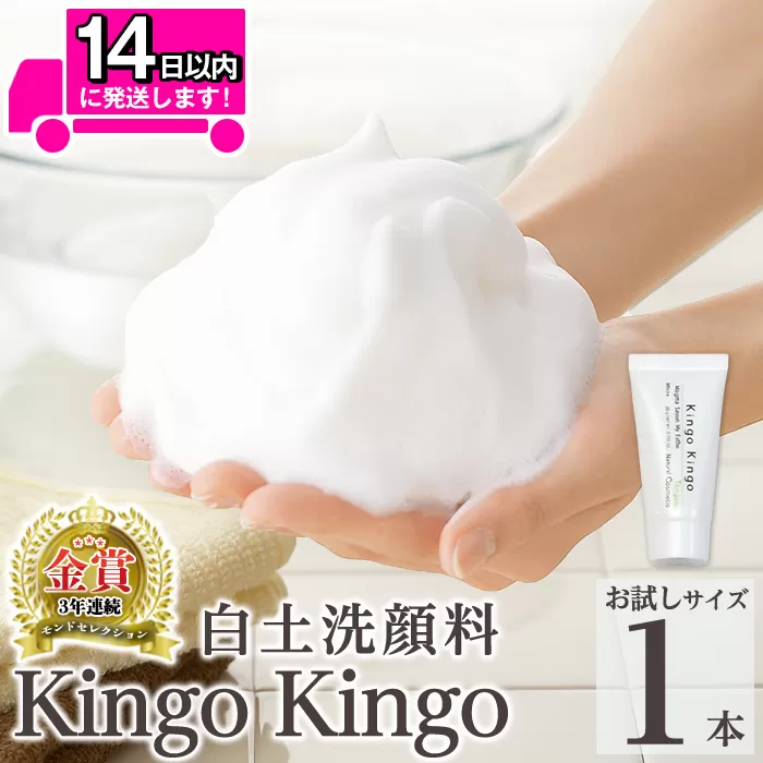 a742-D 白土洗顔料 kingokingo(お試しサイズ(20g))【てんげん】姶良市 メール便 サンプル ミニサイズ トライアル スキンケア 泡 濃密泡 もっちり泡 洗顔料 洗顔 洗顔フォーム きんごきんご