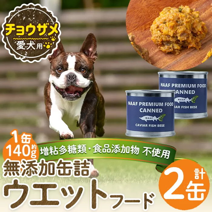 a1067-A ＜増粘多糖類・食品添加物不使用＞愛犬用無添加缶詰 チョウザメ ウェットフード2缶(1缶約140g・合計約240g)【Nフードサービス】姶良市 チョウザメ ペット おやつ ごはん 間食 ご褒美 ペット関係 常温 常温保存