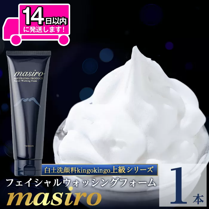 a955-A masiro フェイシャルウォッシングフォーム(計1本・泡立てネット)【てんげん】姶良市 泡 濃密泡 もっちり泡 洗顔料 洗顔 洗顔フォーム きんごきんご