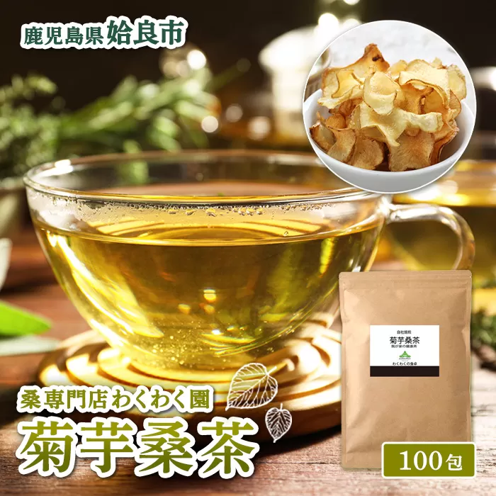 a1023 菊芋桑茶 (100包)【わくわく園】菊芋 スーパーフード 桑の葉茶 健康茶 ハーブ マルベリー ノンカフェイン