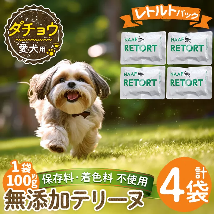 a1090-B ＜保存料・着色料 不使用＞愛犬用無添加テリーヌ レトルトパック ダチョウテリーヌ4袋(1袋約100g・合計約400g)【Nフードサービス】姶良市 ダチョウ テリーヌ 犬 ドッグ ペット フード エサ レトルト おやつ ごはん ご飯 間食 ご褒美