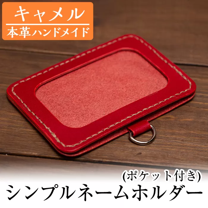 a502-03 ＜キャメル＞本革ハンドメイド！5色から選べるシンプルネームホルダー(ポケット付き)【皮革工房凜】日本製 本革 名札 ホルダー 革 革製品 手縫い キャメル おしゃれ シンプル メンズ レディース
