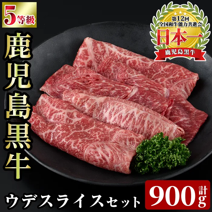 a1125 ＜D-3501＞ 鹿児島黒牛ウデスライスセット(計900g)【あいら農業協同組合】 姶良市 国産 鹿児島県産 肉 牛肉 牛 黒毛和牛 5等級 ウデ肉 スライス すき焼き