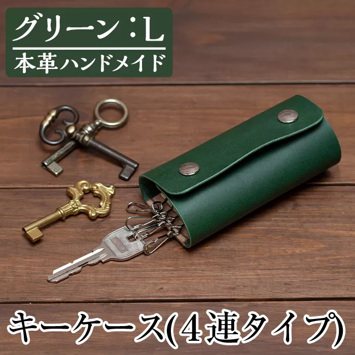 a504-05 ＜グリーン・Lサイズ＞本革ハンドメイド！5色から選べるキーケース【皮革工房凜】日本製 本革 革 革製品 キーケース 4連 手縫い グリーン おしゃれ シンプル メンズ レディース