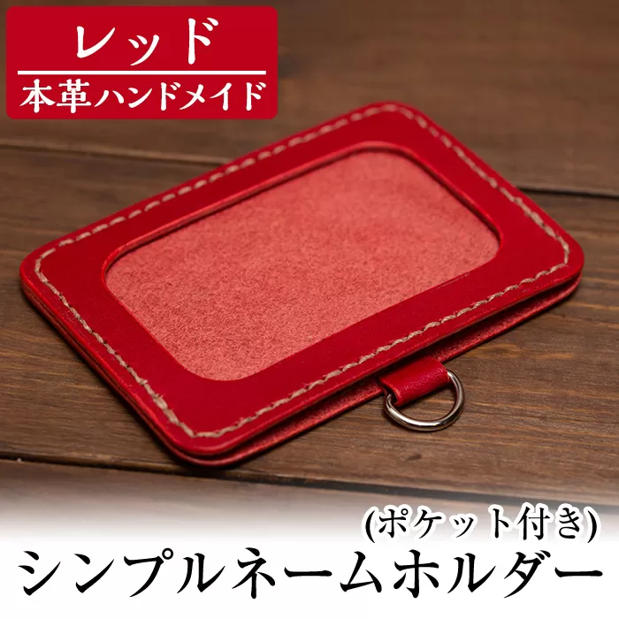 a502-04 ＜レッド＞本革ハンドメイド！5色から選べるシンプルネームホルダー(ポケット付き)【皮革工房凜】日本製 本革 名札 ホルダー 革 革製品 手縫い レッド おしゃれ シンプル メンズ レディース