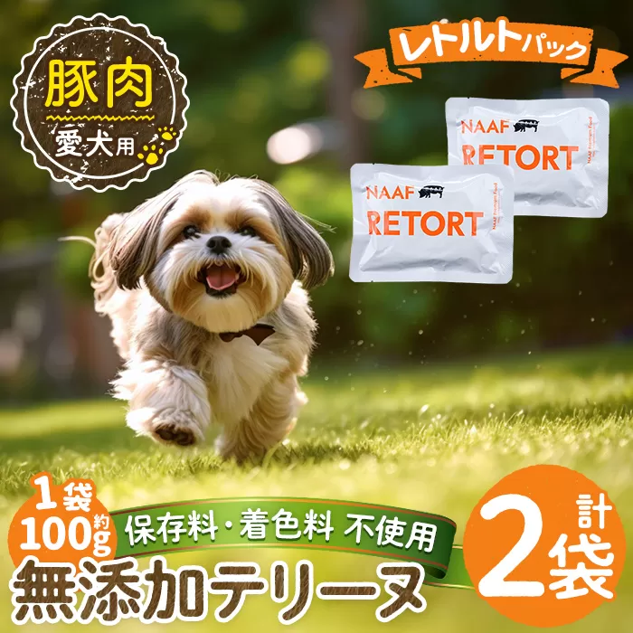 a1085-A ＜保存料・着色料 不使用＞愛犬用無添加テリーヌ レトルトパック 豚テリーヌ2袋(1袋約100g・合計約200g)【Nフードサービス】姶良市 豚 テリーヌ 犬 ドッグ ペット フード エサ レトルト おやつ ごはん ご飯 間食 ご褒美