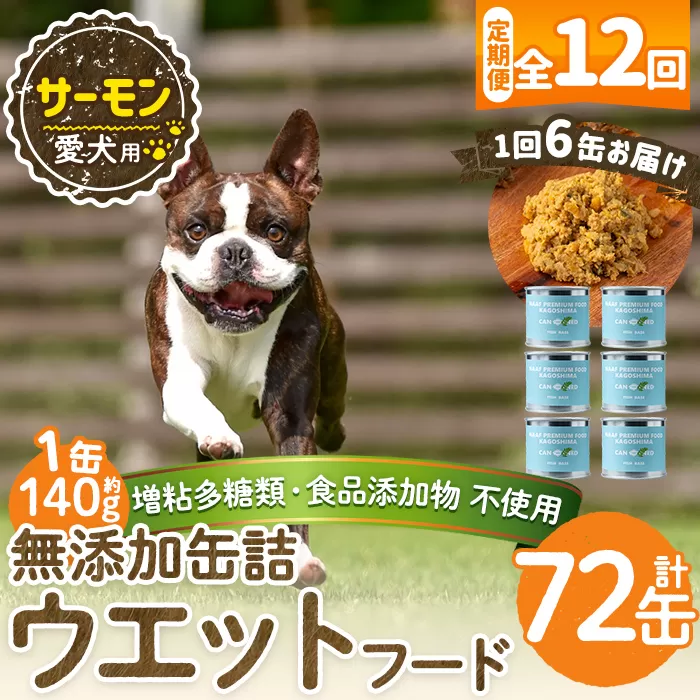 a1066-F 【12回定期便】＜増粘多糖類・食品添加物不使用＞愛犬用無添加缶詰 サーモン ウェットフード6缶×12回(1袋約140g・合計約10.08kg)【Nフードサービス】姶良市 サーモン ペット おやつ ごはん 間食 ご褒美 ペット関係 常温 常温保存