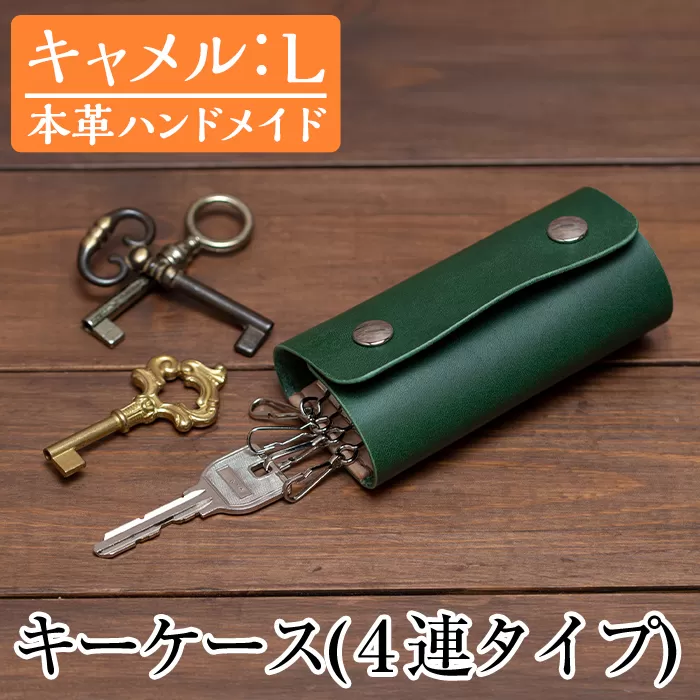 a504-03 ＜キャメル・Lサイズ＞本革ハンドメイド！5色から選べるキーケース【皮革工房凜】日本製 本革 革 革製品 キーケース 4連 手縫い キャメル おしゃれ シンプル メンズ レディース
