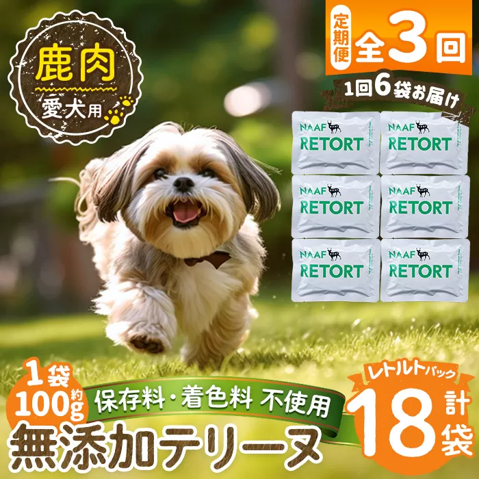 a1088-G 【3回定期便】＜保存料・着色料 不使用＞愛犬用無添加テリーヌ レトルトパック 鹿テリーヌ6袋×3回(1袋約100g・合計約1.8kg)【Nフードサービス】姶良市 鹿 テリーヌ 犬 ドッグ ペット フード エサ レトルト おやつ ごはん ご飯 間食 ご褒美
