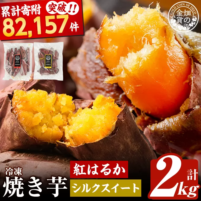 a0001-BS2 冷凍焼き芋！畑の金貨・やきいもセット(紅はるか1kg・シルクスイート1kg)計2kg【甘いも販売所】