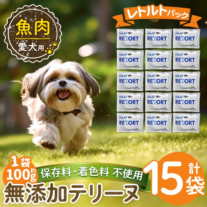 a1089-E ＜保存料・着色料 不使用＞愛犬用無添加テリーヌ レトルトパック 魚テリーヌ15袋(1袋約100g・合計約1.5kg)【Nフードサービス】姶良市 魚 テリーヌ 犬 ドッグ ペット フード エサ レトルト おやつ ごはん ご飯 間食 ご褒美