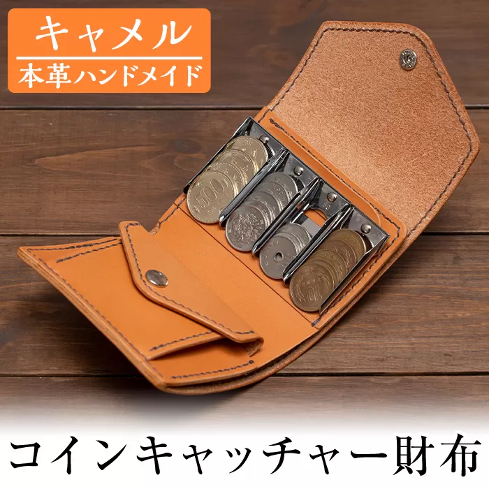 a512-03 ＜キャメル＞本革ハンドメイド！5色から選べるコインキャッチャーのお財布【皮革工房凜】日本製 本革 革 革製品 財布 さいふ ミニ コンパクト コインキャッチャー 手縫い キャメル おしゃれ シンプル メンズ レディース