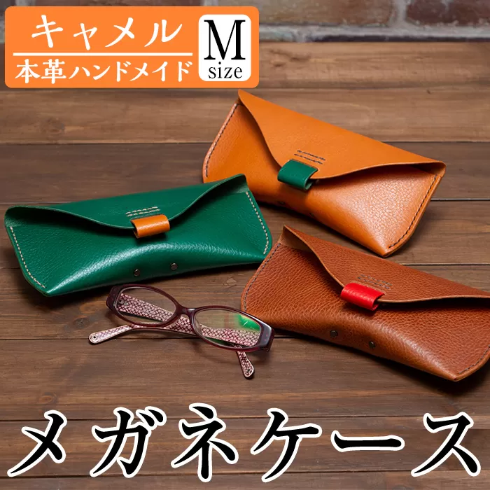 a508-02＜キャメル＞本革ハンドメイド！3色から選べるメガネケースMサイズ【皮革工房凜】日本製 本革 革 革製品 眼鏡 ケース 手縫い キャメル おしゃれ シンプル メンズ レディース