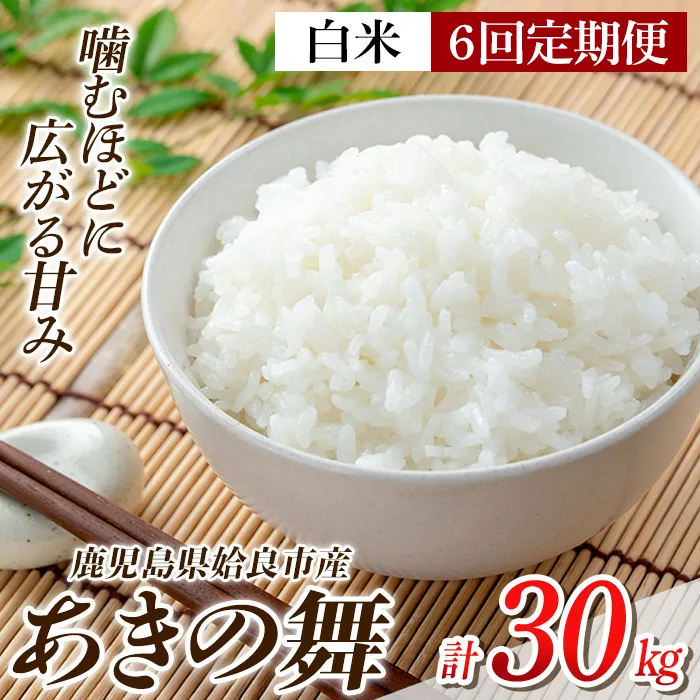 a1104-D 【6回定期便】姶良市産 あきの舞！ 白米(計30kg (5kg×6回))【アグリベースAIRA】姶良市 米 お米 白米 精米 あきの舞 定期便