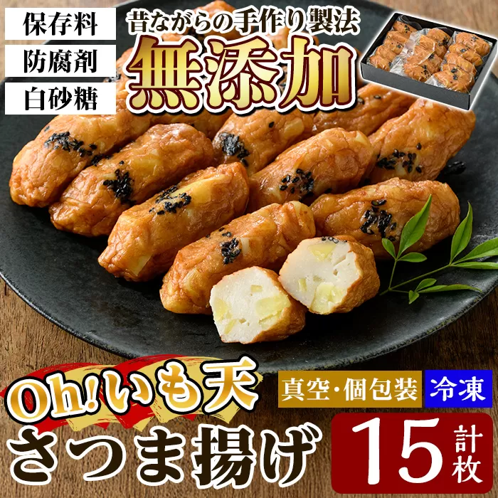 a632 無添加 Oh!いも天 冷凍さつま揚げ15枚（5枚×3袋）【薩摩のまごころ】さつまあげ 鹿児島 無添加 さつま揚げ 練物 野菜 さつまいも 紅はるか おかず おつまみ ギフト 贈答用
