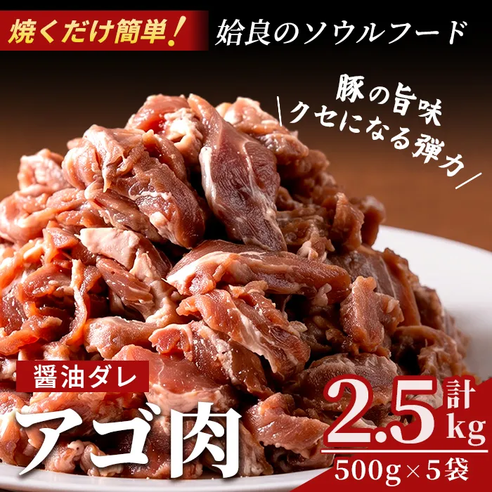 a478 国産！九州産豚肉使用「姶良のアゴ肉」秘伝の醤油ダレ味(約2.5kg)【うえの屋】