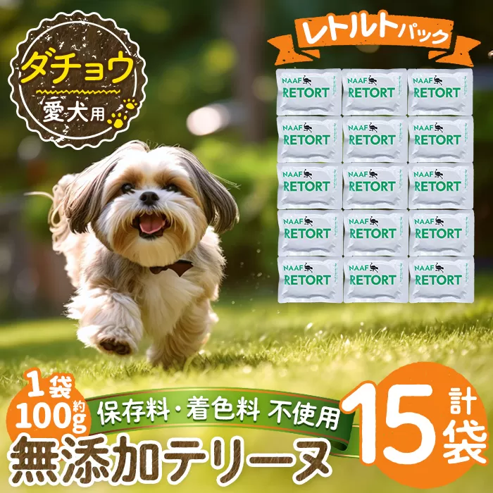 a1090-E ＜保存料・着色料 不使用＞愛犬用無添加テリーヌ レトルトパック ダチョウテリーヌ15袋(1袋約100g・合計約1.5kg)【Nフードサービス】姶良市 ダチョウ テリーヌ 犬 ドッグ ペット フード エサ レトルト おやつ ごはん ご飯 間食 ご褒美