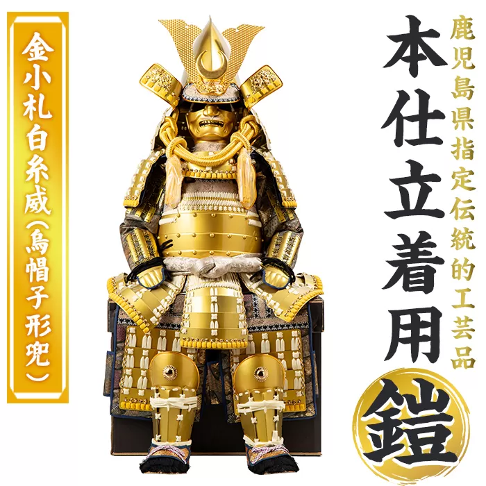 a1096-I 【数量限定】職人が心を込めて手作りした本仕立着用鎧！＜金小札白糸威（烏帽子形兜）＞【剣画堂】姶良市 国産 鎧 甲冑 兜 武将 七五三 伝統工芸品