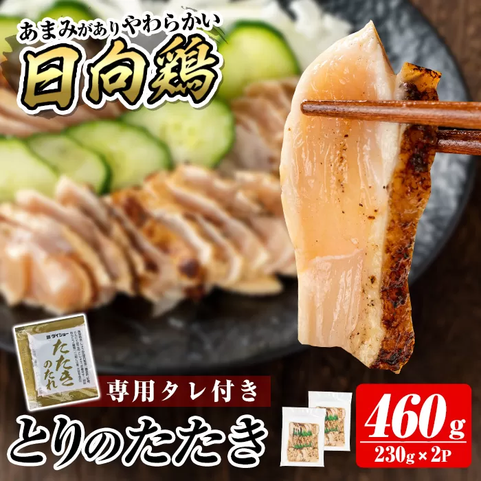 a945-B とりのたたき タレ付き 460g(230g×2P)【とり亭牧野】姶良市 国産 鶏肉 鳥肉 とり むね ムネ 鳥刺し 鶏刺し 刺身 小分け 冷凍 おつまみ おかず