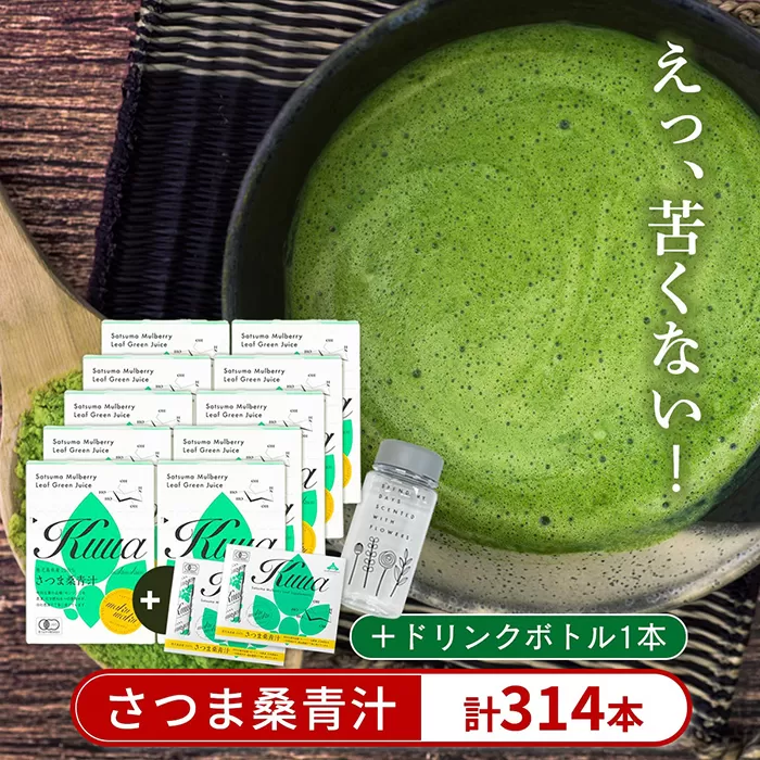a932 さつま桑青汁314本セット【わくわく園】桑の葉 青汁 桑 青汁 粉末青汁 スティックタイプ 国産 高級品種 センシン