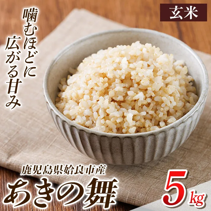 a1105-B 姶良市産 あきの舞！ 玄米(5kg)【アグリベースAIRA】姶良市 米 お米 玄米 精米 あきの舞
