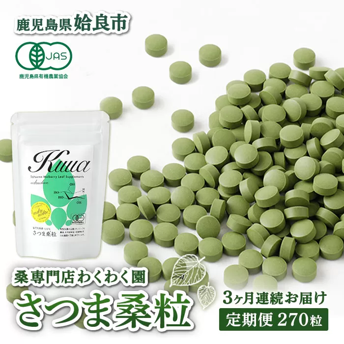 a1017 ≪定期便・全3回≫ さつま桑粒 (270粒入×3ヶ月)【わくわく園】姶良市 桑の葉 サプリメント 天然100％ オーガニック ダイエット 有機 JAS