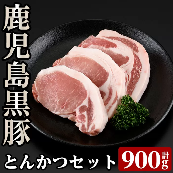 a238 C801 鹿児島黒豚とんかつセット！トンカツにぴったりな黒豚ロースを合計900g！国産だから安心＜C-801＞【あいら農業協同組合】