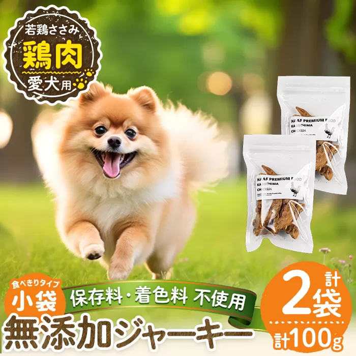 a1054-A ＜保存料・着色料 不使用＞愛犬用無添加 若鶏ささみジャーキー2袋(1袋50g・合計100g)【Nフードサービス】姶良市 鶏 ジャーキー 犬 ドッグ ペット フード エサ おやつ ごはん 間食 ご褒美 ペット関係